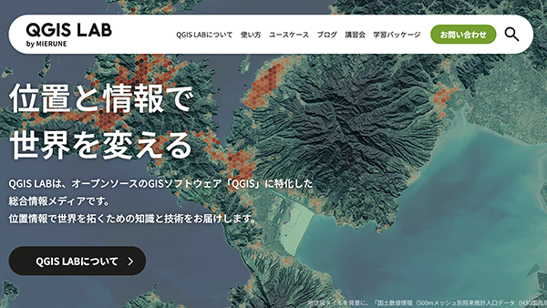 「QGIS」に特化した総合情報メディア「QGIS LAB by MIERUNE」