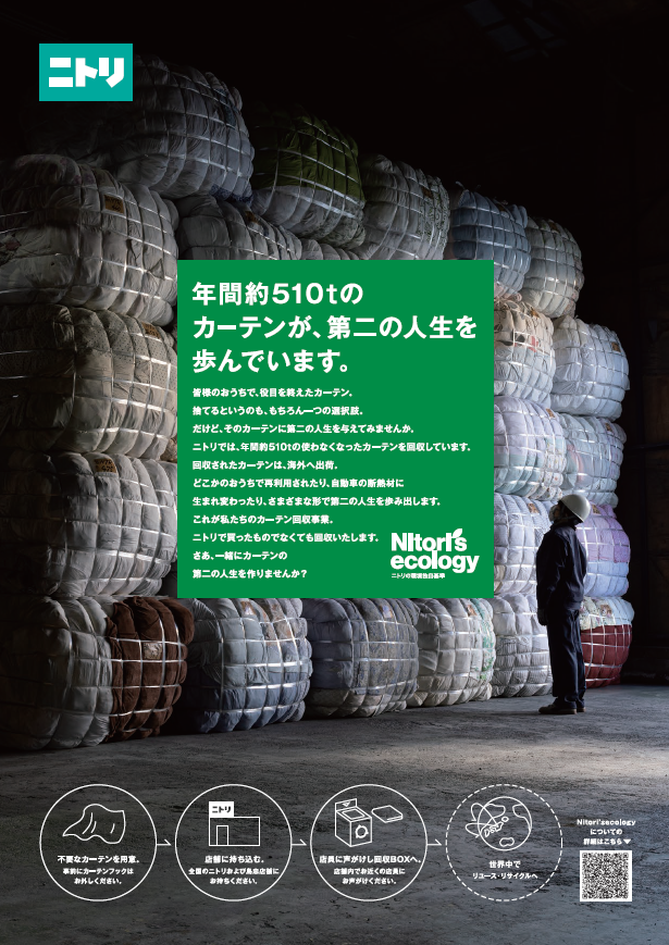 暮らしを豊かにする「お、ねだん以上。」の商品とサービスを提供する「ニトリ」